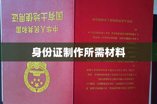 莺歌身份证制作所需材料