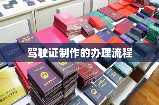 莺歌驾驶证制作的办理流程