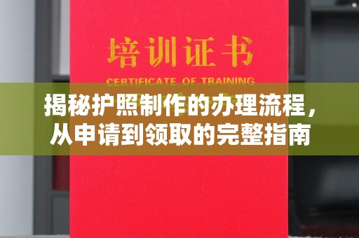莺歌揭秘护照制作的办理流程，从申请到领取的完整指南