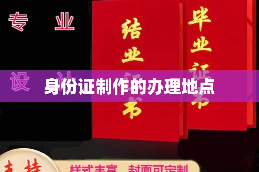 莺歌身份证制作的办理地点