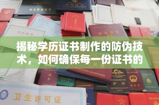 莺歌揭秘学历证书制作的防伪技术，如何确保每一份证书的真实性