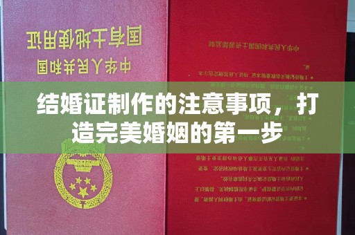 莺歌结婚证制作的注意事项，打造完美婚姻的第一步
