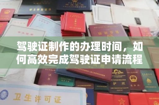 莺歌驾驶证制作的办理时间，如何高效完成驾驶证申请流程