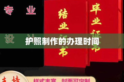 莺歌护照制作的办理时间