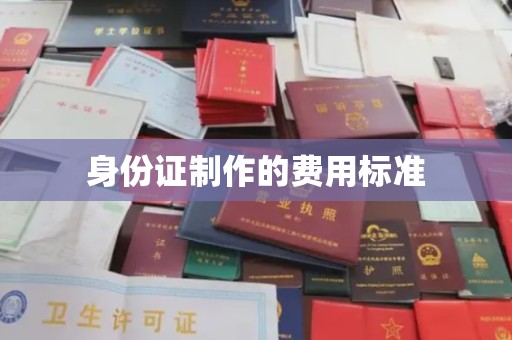 莺歌身份证制作的费用标准