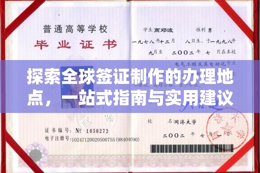莺歌探索全球签证制作的办理地点，一站式指南与实用建议