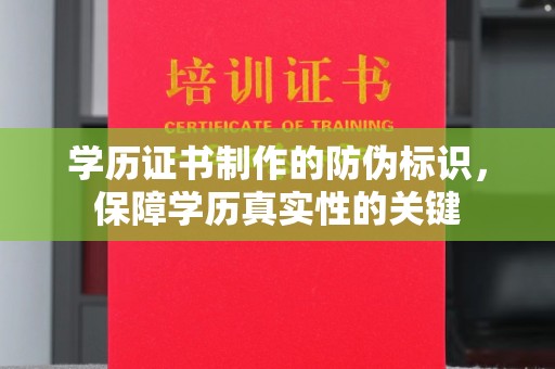 莺歌学历证书制作的防伪标识，保障学历真实性的关键