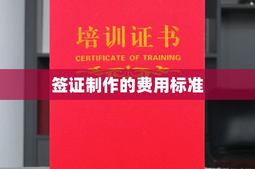 莺歌签证制作的费用标准