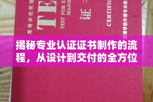 莺歌揭秘专业认证证书制作的流程，从设计到交付的全方位指南