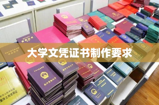 莺歌大学文凭证书制作要求
