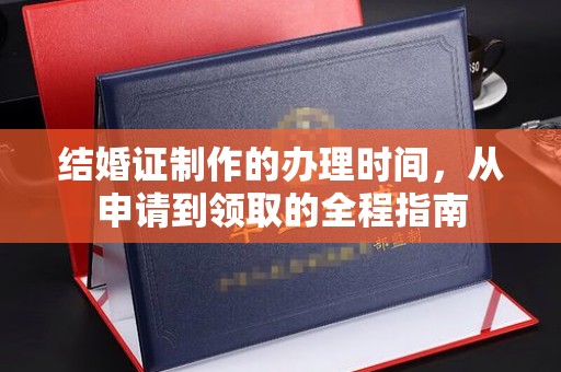 莺歌结婚证制作的办理时间，从申请到领取的全程指南