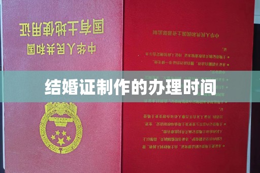 莺歌结婚证制作的办理时间