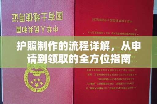 莺歌护照制作的流程详解，从申请到领取的全方位指南