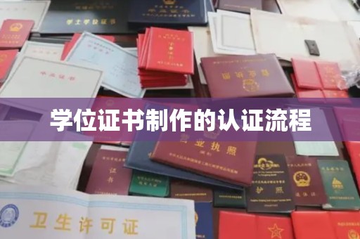 莺歌学位证书制作的认证流程