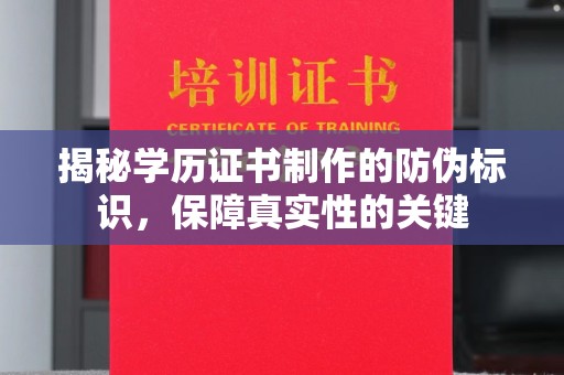 莺歌揭秘学历证书制作的防伪标识，保障真实性的关键