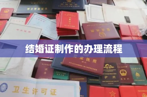 莺歌结婚证制作的办理流程