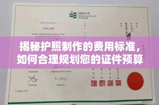 莺歌揭秘护照制作的费用标准，如何合理规划您的证件预算