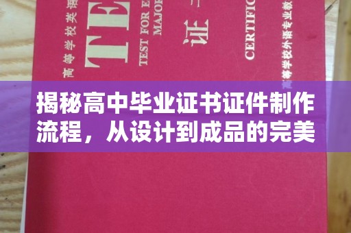 莺歌揭秘高中毕业证书证件制作流程，从设计到成品的完美蜕变