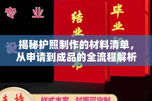 莺歌揭秘护照制作的材料清单，从申请到成品的全流程解析