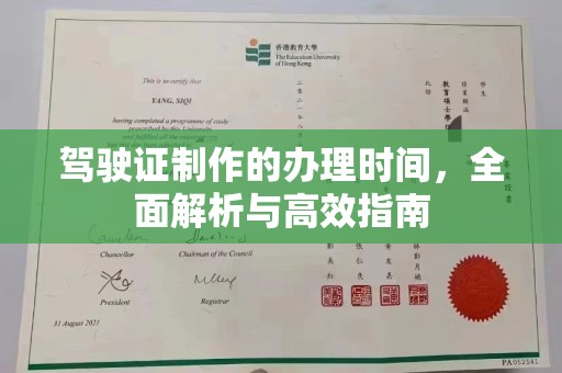 莺歌驾驶证制作的办理时间，全面解析与高效指南