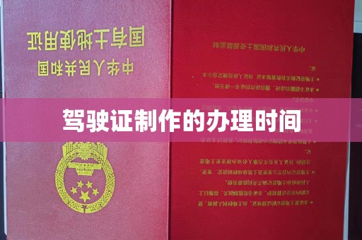 莺歌驾驶证制作的办理时间