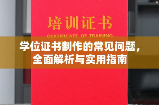 莺歌学位证书制作的常见问题，全面解析与实用指南