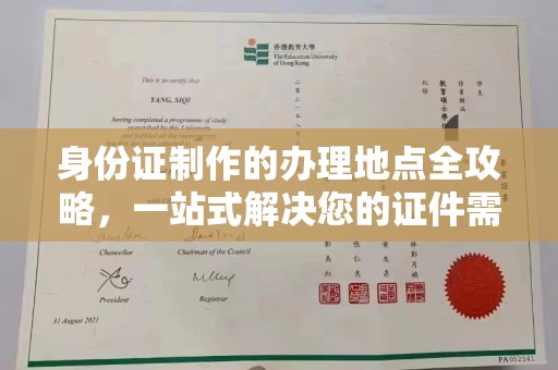 莺歌身份证制作的办理地点全攻略，一站式解决您的证件需求