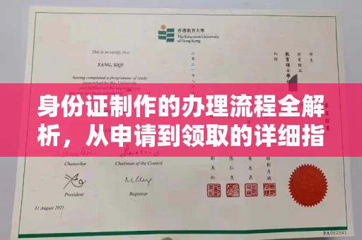 莺歌身份证制作的办理流程全解析，从申请到领取的详细指南