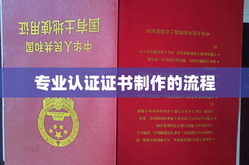 莺歌专业认证证书制作的流程