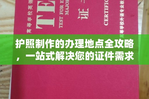 莺歌护照制作的办理地点全攻略，一站式解决您的证件需求