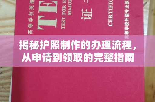 莺歌揭秘护照制作的办理流程，从申请到领取的完整指南