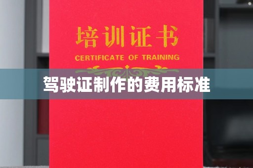 莺歌驾驶证制作的费用标准
