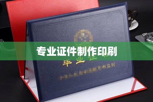 莺歌专业证件制作印刷