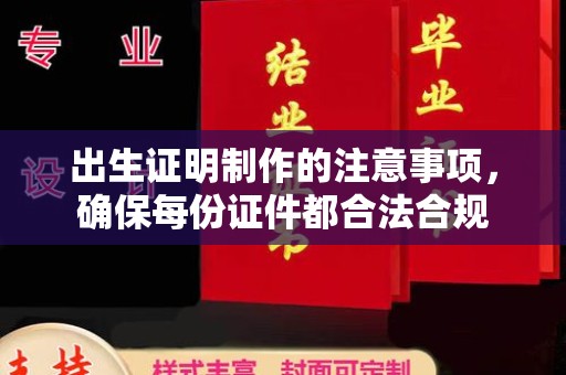 莺歌出生证明制作的注意事项，确保每份证件都合法合规