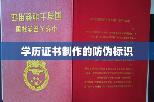 莺歌学历证书制作的防伪标识