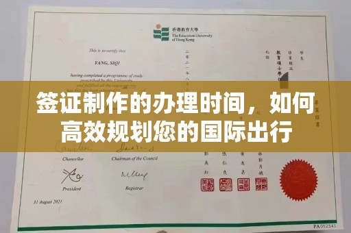 莺歌签证制作的办理时间，如何高效规划您的国际出行