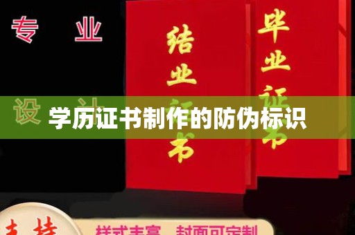 莺歌学历证书制作的防伪标识