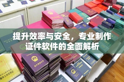 莺歌提升效率与安全，专业制作证件软件的全面解析