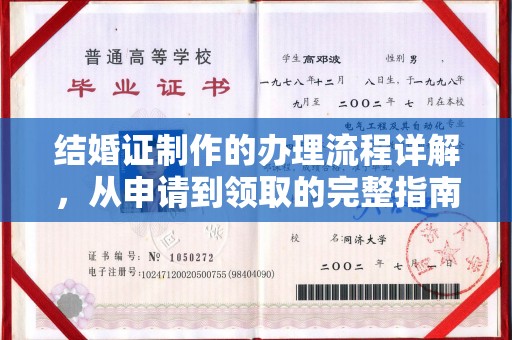 莺歌结婚证制作的办理流程详解，从申请到领取的完整指南