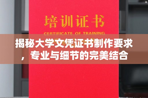莺歌揭秘大学文凭证书制作要求，专业与细节的完美结合