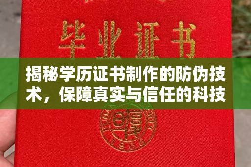 莺歌揭秘学历证书制作的防伪技术，保障真实与信任的科技盾牌