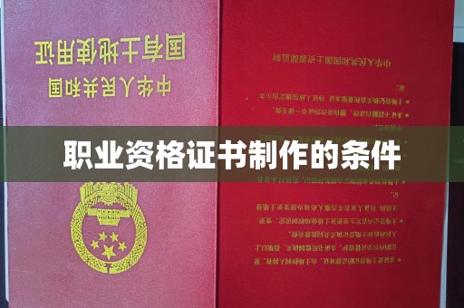 莺歌职业资格证书制作的条件