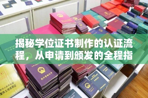 莺歌揭秘学位证书制作的认证流程，从申请到颁发的全程指南