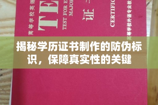 莺歌揭秘学历证书制作的防伪标识，保障真实性的关键