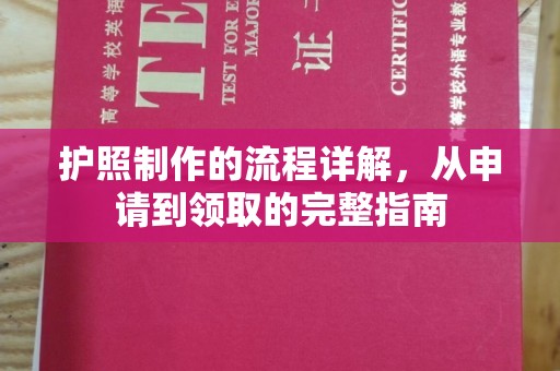 莺歌护照制作的流程详解，从申请到领取的完整指南