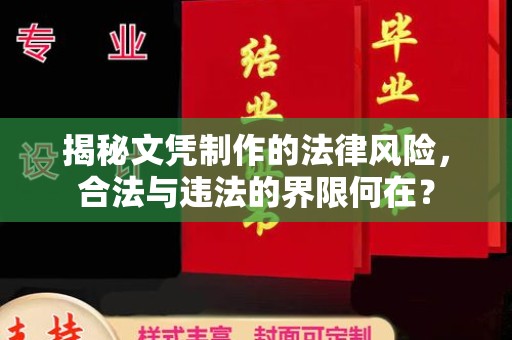 莺歌揭秘文凭制作的法律风险，合法与违法的界限何在？