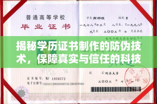 莺歌揭秘学历证书制作的防伪技术，保障真实与信任的科技力量