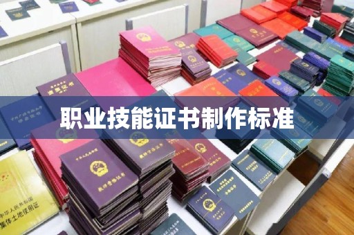 莺歌职业技能证书制作标准