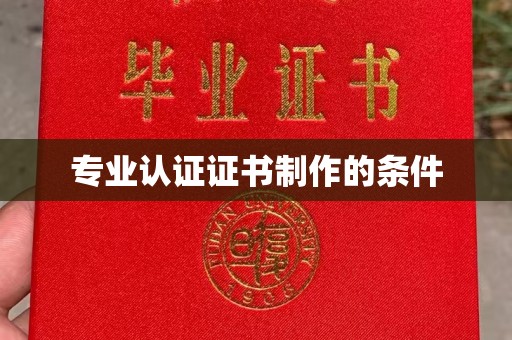 莺歌专业认证证书制作的条件
