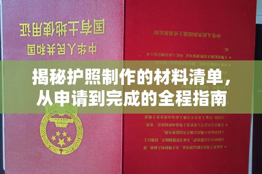 莺歌揭秘护照制作的材料清单，从申请到完成的全程指南